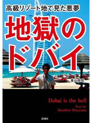 cover image of 地獄のドバイ